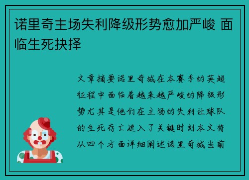 诺里奇主场失利降级形势愈加严峻 面临生死抉择