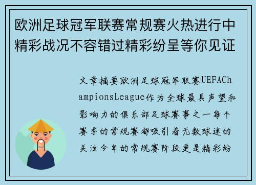 欧洲足球冠军联赛常规赛火热进行中精彩战况不容错过精彩纷呈等你见证