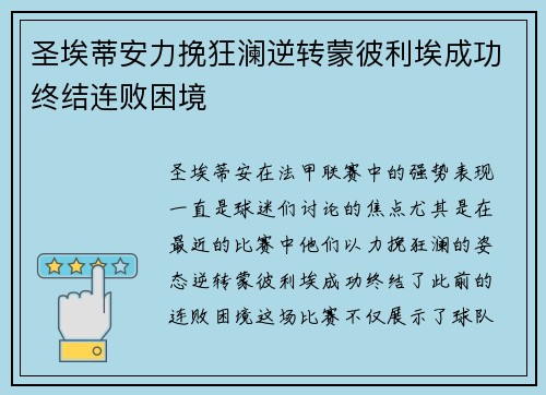 圣埃蒂安力挽狂澜逆转蒙彼利埃成功终结连败困境