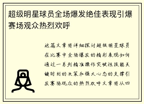 超级明星球员全场爆发绝佳表现引爆赛场观众热烈欢呼
