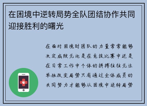 在困境中逆转局势全队团结协作共同迎接胜利的曙光