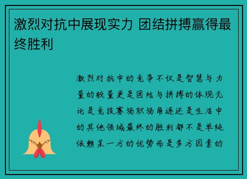 激烈对抗中展现实力 团结拼搏赢得最终胜利