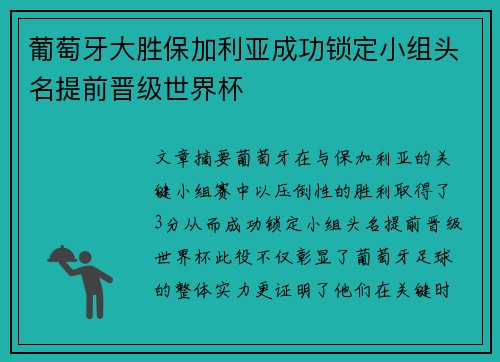葡萄牙大胜保加利亚成功锁定小组头名提前晋级世界杯
