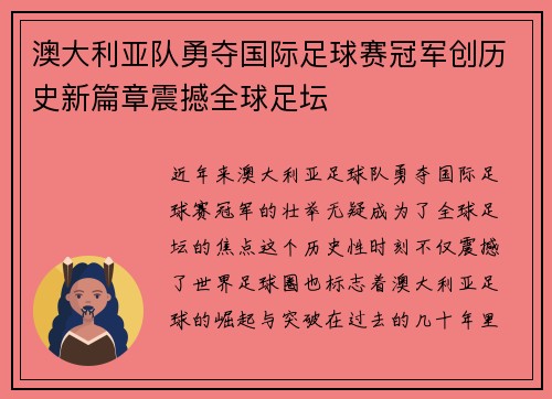 澳大利亚队勇夺国际足球赛冠军创历史新篇章震撼全球足坛