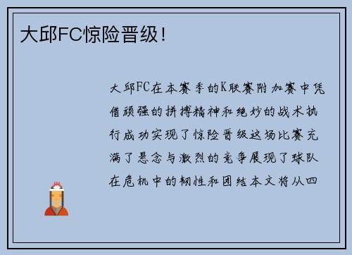 大邱FC惊险晋级！