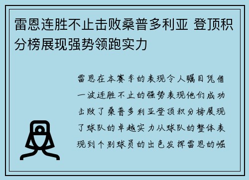 雷恩连胜不止击败桑普多利亚 登顶积分榜展现强势领跑实力