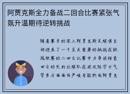 阿贾克斯全力备战二回合比赛紧张气氛升温期待逆转挑战