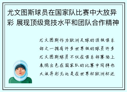 尤文图斯球员在国家队比赛中大放异彩 展现顶级竞技水平和团队合作精神