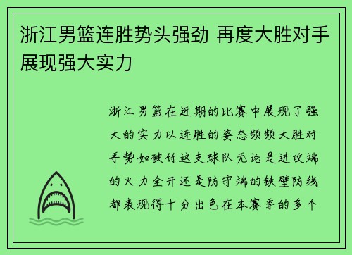 浙江男篮连胜势头强劲 再度大胜对手展现强大实力