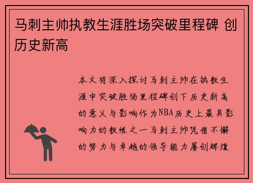 马刺主帅执教生涯胜场突破里程碑 创历史新高