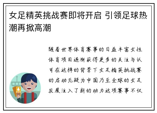 女足精英挑战赛即将开启 引领足球热潮再掀高潮
