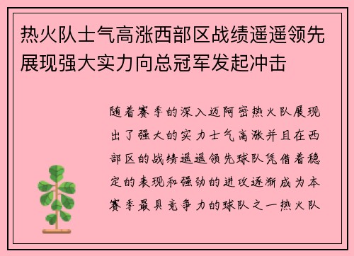 热火队士气高涨西部区战绩遥遥领先展现强大实力向总冠军发起冲击