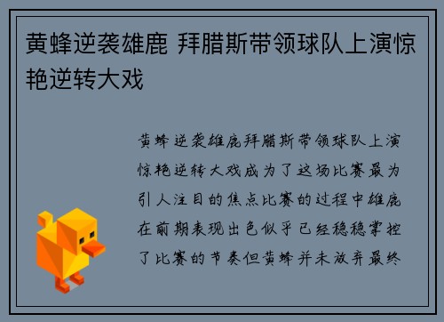 黄蜂逆袭雄鹿 拜腊斯带领球队上演惊艳逆转大戏