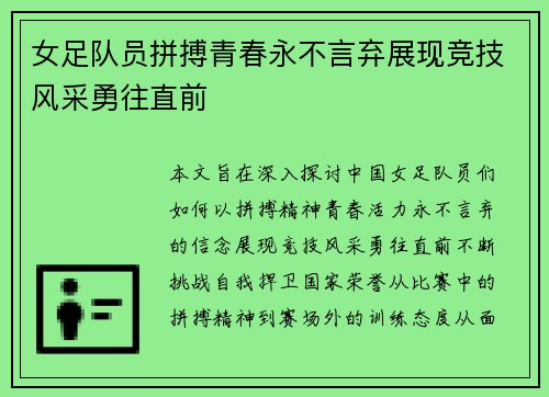 女足队员拼搏青春永不言弃展现竞技风采勇往直前
