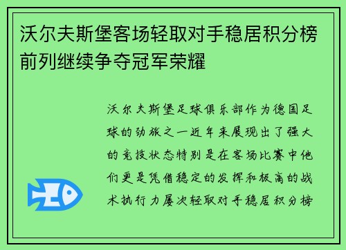 沃尔夫斯堡客场轻取对手稳居积分榜前列继续争夺冠军荣耀