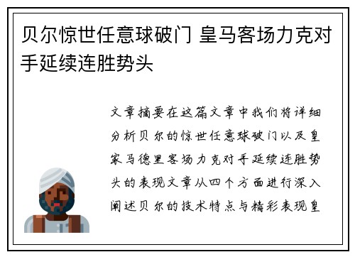 贝尔惊世任意球破门 皇马客场力克对手延续连胜势头