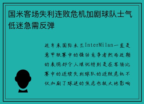 国米客场失利连败危机加剧球队士气低迷急需反弹