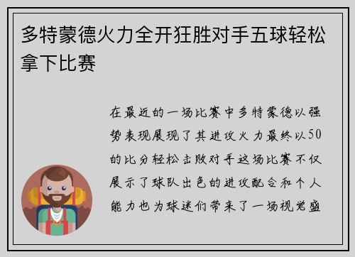 多特蒙德火力全开狂胜对手五球轻松拿下比赛
