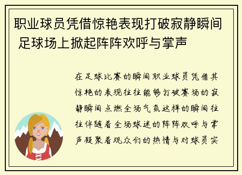 职业球员凭借惊艳表现打破寂静瞬间 足球场上掀起阵阵欢呼与掌声