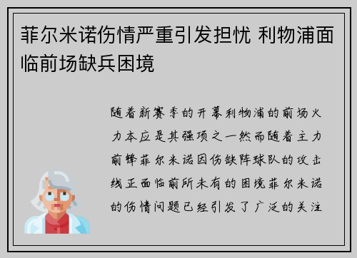 菲尔米诺伤情严重引发担忧 利物浦面临前场缺兵困境