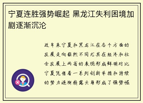 宁夏连胜强势崛起 黑龙江失利困境加剧逐渐沉沦
