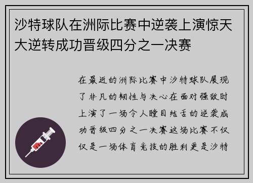 沙特球队在洲际比赛中逆袭上演惊天大逆转成功晋级四分之一决赛