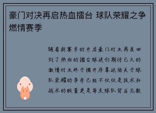 豪门对决再启热血擂台 球队荣耀之争燃情赛季