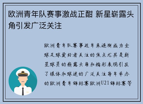 欧洲青年队赛事激战正酣 新星崭露头角引发广泛关注