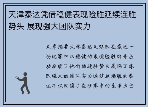 天津泰达凭借稳健表现险胜延续连胜势头 展现强大团队实力