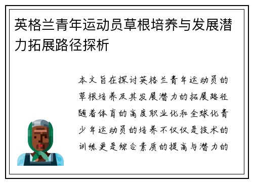 英格兰青年运动员草根培养与发展潜力拓展路径探析