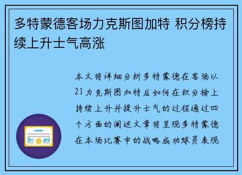 多特蒙德客场力克斯图加特 积分榜持续上升士气高涨