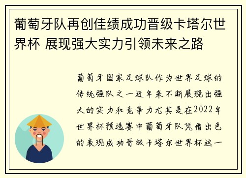 葡萄牙队再创佳绩成功晋级卡塔尔世界杯 展现强大实力引领未来之路