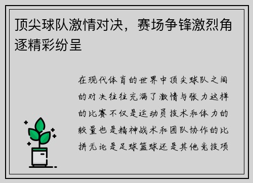 顶尖球队激情对决，赛场争锋激烈角逐精彩纷呈