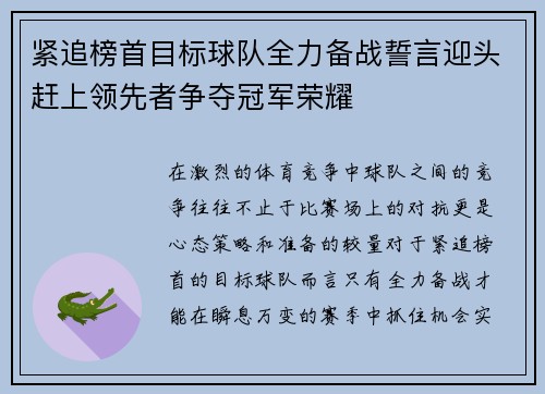 紧追榜首目标球队全力备战誓言迎头赶上领先者争夺冠军荣耀