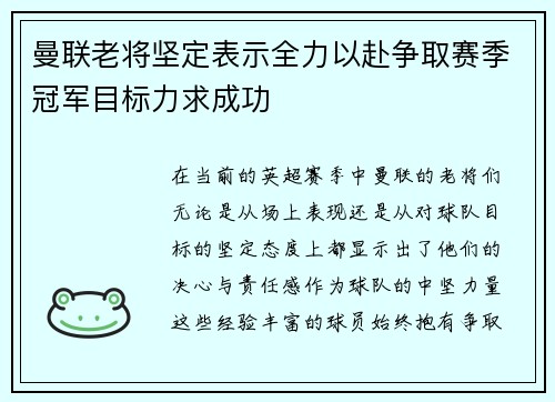 曼联老将坚定表示全力以赴争取赛季冠军目标力求成功