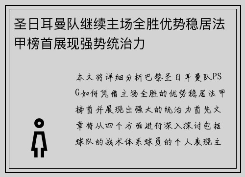 圣日耳曼队继续主场全胜优势稳居法甲榜首展现强势统治力