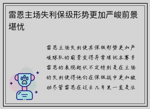 雷恩主场失利保级形势更加严峻前景堪忧