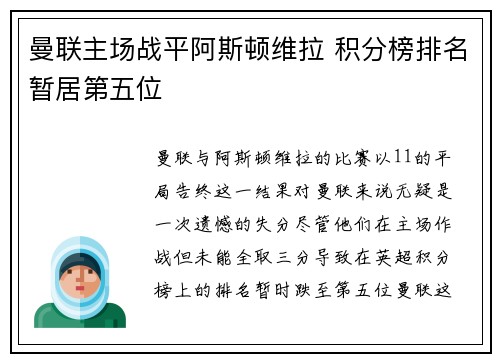 曼联主场战平阿斯顿维拉 积分榜排名暂居第五位