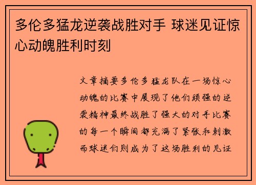 多伦多猛龙逆袭战胜对手 球迷见证惊心动魄胜利时刻