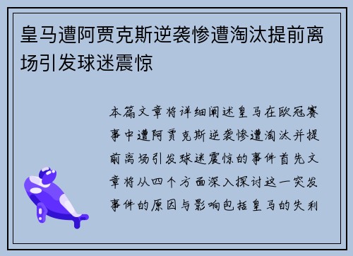 皇马遭阿贾克斯逆袭惨遭淘汰提前离场引发球迷震惊