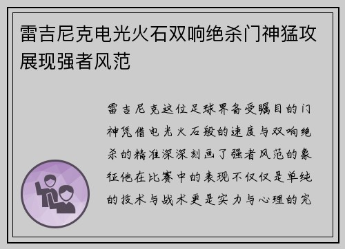 雷吉尼克电光火石双响绝杀门神猛攻展现强者风范