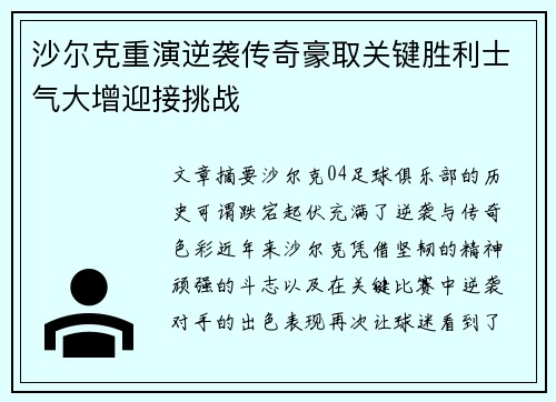 沙尔克重演逆袭传奇豪取关键胜利士气大增迎接挑战
