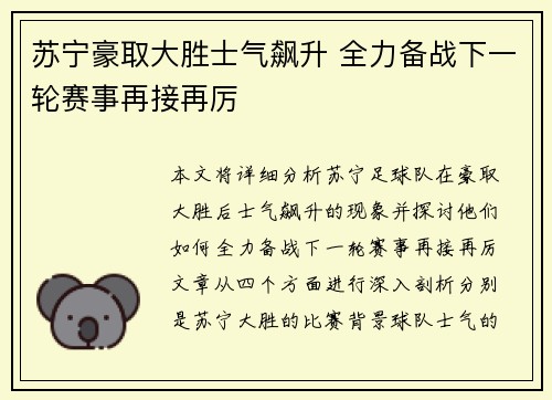 苏宁豪取大胜士气飙升 全力备战下一轮赛事再接再厉