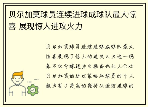 贝尔加莫球员连续进球成球队最大惊喜 展现惊人进攻火力