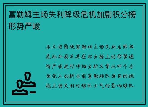 富勒姆主场失利降级危机加剧积分榜形势严峻