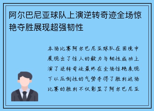 阿尔巴尼亚球队上演逆转奇迹全场惊艳夺胜展现超强韧性