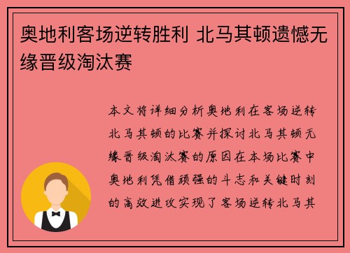 奥地利客场逆转胜利 北马其顿遗憾无缘晋级淘汰赛