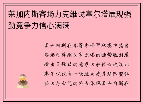 莱加内斯客场力克维戈塞尔塔展现强劲竞争力信心满满